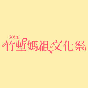 2026竹塹媽祖文化祭